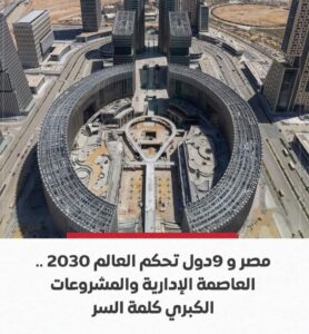 مصر ضمن أقوى 10 دول ستحكم العالم في 2030.. والمشروعات القومية كلمة السر