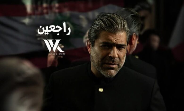 بعيدا عن ألبوم " WK25"..      وائل كفوري .. يطرح أغنيته الوطنية "راجعين"