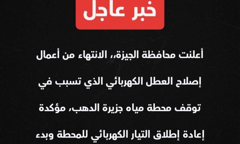 الجيزة تعلن الانتهاء من إصلاح العطل الكهربائي وعودة المياه تدريجيًا