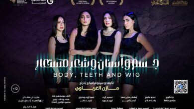 جسم وأسنان وشعر مستعار" يشارك في المسابقة الرسمية للمهرجان القومي للمسرح المصري