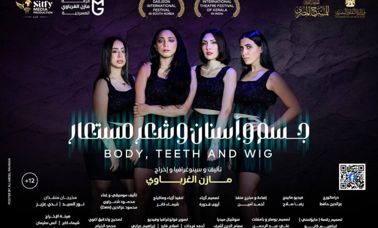جسم وأسنان وشعر مستعار" يشارك في المسابقة الرسمية للمهرجان القومي للمسرح المصري