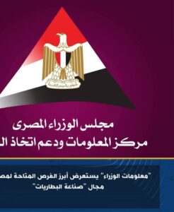 معلومات الوزراء : يستعرض أبرز الفرص المتاحة لمصر في مجال صناعة البطاريات