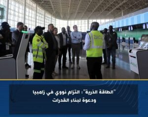 الطاقة الذرية : التزام نووي في زامبيا ودعوة لبناء القدرات