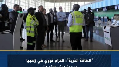 الطاقة الذرية : التزام نووي في زامبيا ودعوة لبناء القدرات