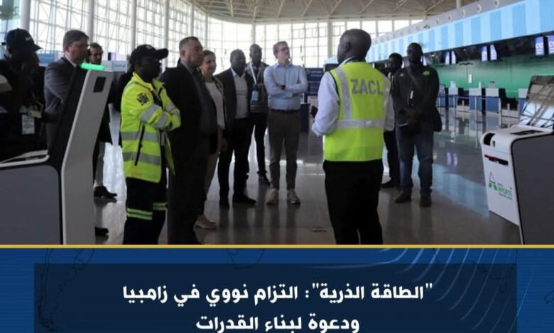 الطاقة الذرية : التزام نووي في زامبيا ودعوة لبناء القدرات