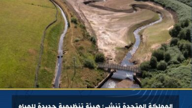 المملكةالمتحدة تنشئ هيئة تنظيمية جديدة للمياه بعد أزمة "تيمز ووتر"