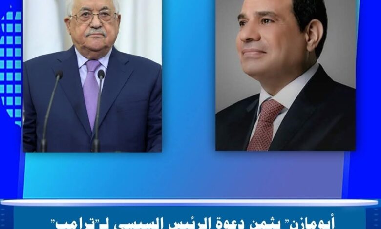 الرئيس الفلسطيني يثمن نداء الرئيس السيسي للرئيس الأمريكي من أجل وقف الحرب في غزة