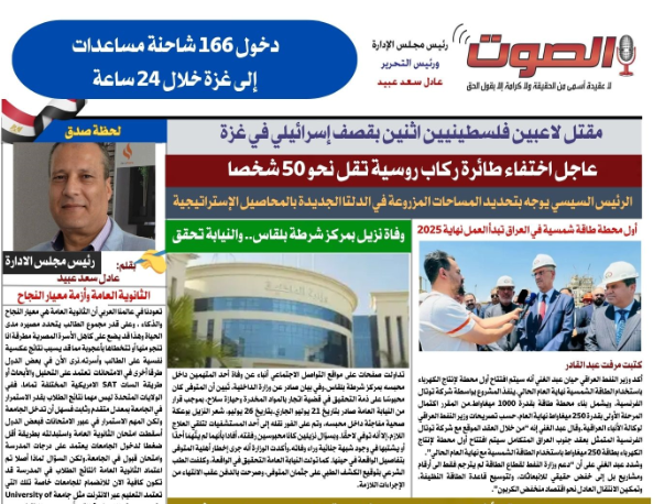 تصفـح العـدد الورقى السادس لجريدة الصوت ليوم الاثنين 28 يوليو 2025