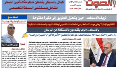 تصفـح العـدد الورقى الخامس لجريدة الصوت ليوم الاثنين 7 يوليو 2025