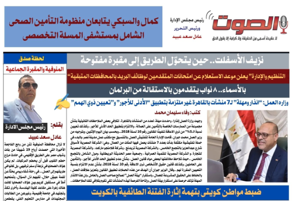 تصفـح العـدد الورقى الخامس لجريدة الصوت ليوم الاثنين 7 يوليو 2025