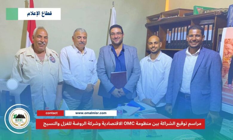 شراكة بين منظومة OMC الاقتصادية وشركة الروضة للغزل والنسيج لدعم الصناعات المتخصصة 1 شراكة بين منظومة OMC الاقتصادية وشركة الروضة للغزل والنسيج لدعم الصناعات المتخصصة