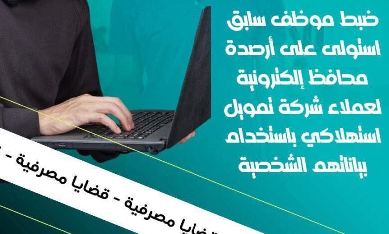 ضبط موظف سابق استولى على أرصدة محافظ إلكترونية لعملاء شركة تمويل استهلاكي