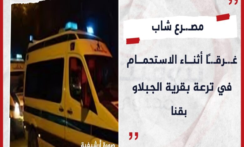 مصرع شاب غرقًا أثناء الاستحمام في ترعة بقرية الجبلاو بقنا 1 مصرع شاب غرقًا أثناء الاستحمام في ترعة بقرية الجبلاو بقنا