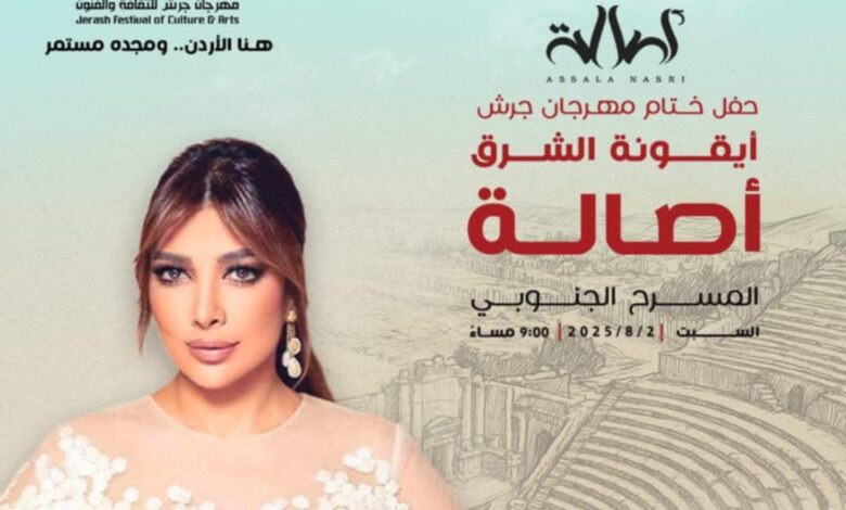 أصالة تتوّج مهرجان جرش بصوتها الذهبي بختام أسطوري تحت سماء الأردن 1 أصالة تتوّج مهرجان جرش بصوتها الذهبي بختام أسطوري تحت سماء الأردن