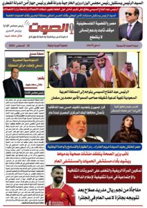 تصفـح العـدد الورقى الثامن لجريدة الصوت ليوم الاثنين 25أغسطس 2025