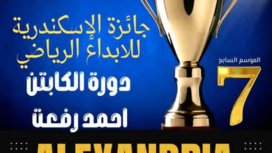 السبت المقبل الإسكندرية تستعد لانطلاق حفل جائزة الإسكندرية للإبداع الرياضي 