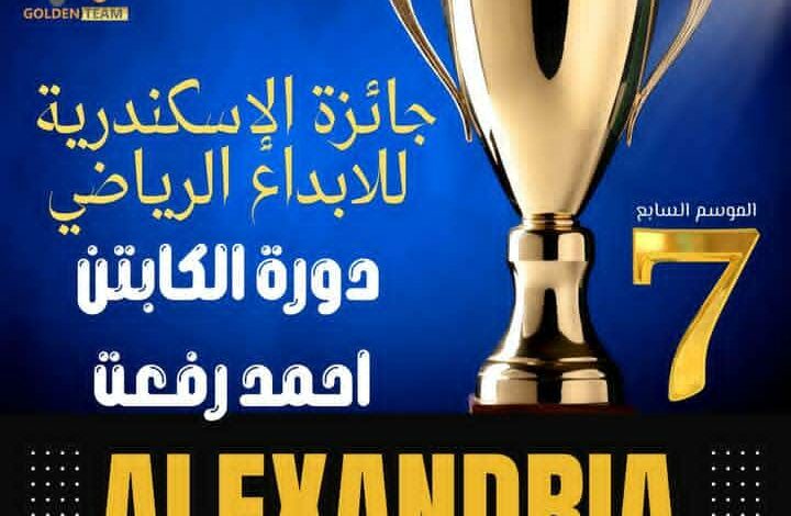 السبت المقبل الإسكندرية تستعد لانطلاق حفل جائزة الإسكندرية للإبداع الرياضي 
