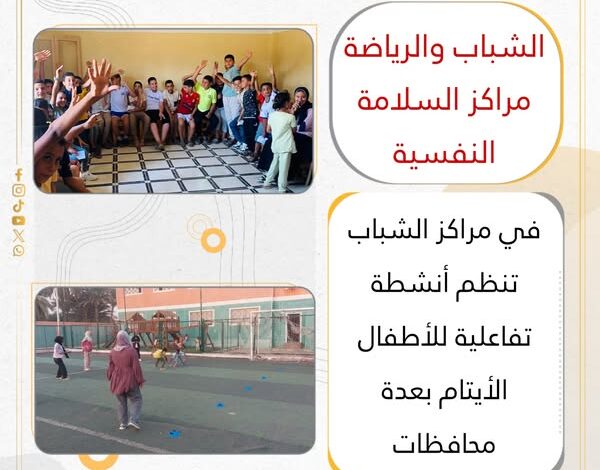 الشباب والرياضة: مراكز السلامة النفسية في مراكز الشباب تنظم أنشطة تفاعلية للأطفال الأيتام بعدة محافظات 1 الشباب والرياضة: مراكز السلامة النفسية في مراكز الشباب تنظم أنشطة تفاعلية للأطفال الأيتام بعدة محافظات