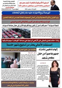 تصفـح العـدد الورقى الثامن لجريدة الصوت ليوم الاثنين 25أغسطس 2025