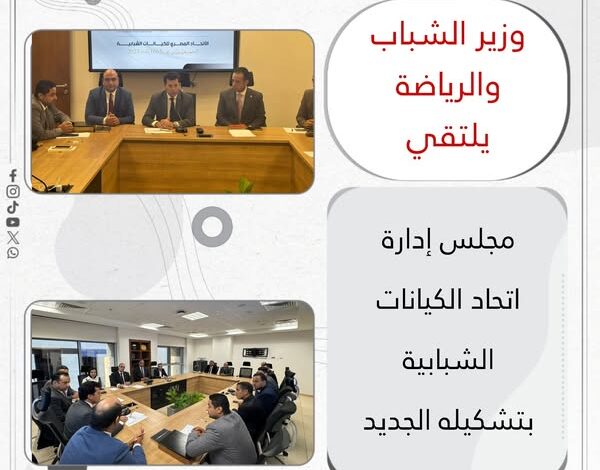 وزير الشباب والرياضة يلتقي مجلس إدارة اتحاد الكيانات الشبابية بتشكيله الجديد 1 وزير الشباب والرياضة يلتقي مجلس إدارة اتحاد الكيانات الشبابية بتشكيله الجديد