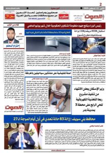 تصفـح العـدد الورقى السابع لجريدة الصوت ليوم الاثنين 11أغسطس 2025