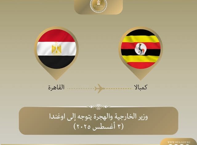 وزير الخارجية والهجرة يتوجه إلى كمبالا