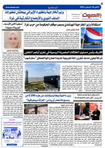 تصفـح العـدد الورقى الثامن لجريدة الصوت ليوم الاثنين 25أغسطس 2025