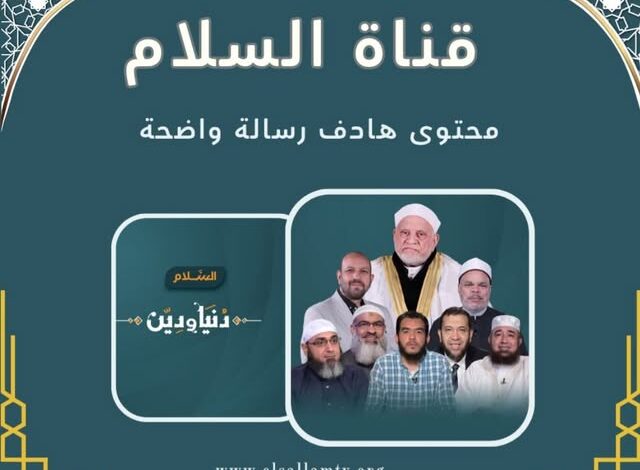 رسالة نور في زمن الفوضى.. قناة السلام الفضائية تُشعل شمعة الوسطية والتنمية في العالم العربي 1 رسالة نور في زمن الفوضى.. قناة السلام الفضائية تُشعل شمعة الوسطية والتنمية في العالم العربي