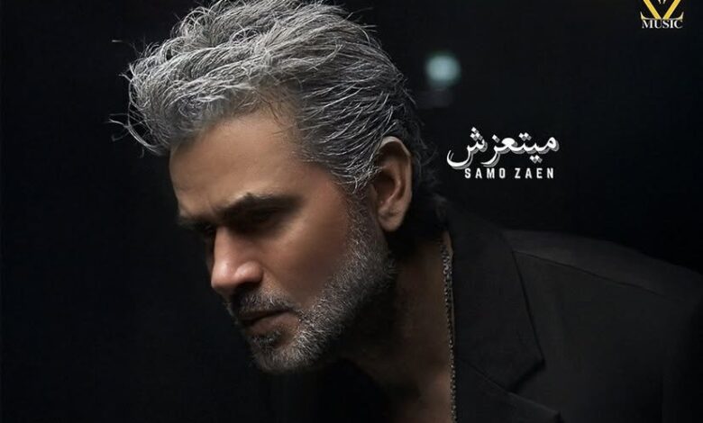 ساموزين.. بـــ لوك جديد فى أغنية "ميتعزش"