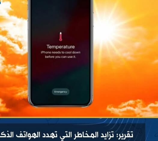 تقرير: تزايد المخاطر التي تهدد الهواتف الذكية والأجهزة اللوحية مع استمرار موجات الحر الشديدة 1 تقرير: تزايد المخاطر التي تهدد الهواتف الذكية والأجهزة اللوحية مع استمرار موجات الحر الشديدة