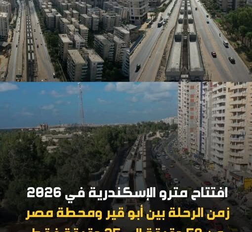 الإسكندرية تستعد لافتتاح أول مترو أنفاق في 2026
