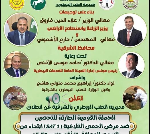 محافظ الشرقية يُعلن إنطلاق الحملة القومية الطارئة للتحصين ضد مرض الحمى القلاعية غدآ السبت 1 محافظ الشرقية يُعلن إنطلاق الحملة القومية الطارئة للتحصين ضد مرض الحمى القلاعية غدآ السبت