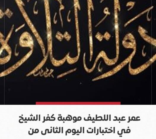 موهبة كفر الشيخ تتألق في دولة التلاوة: عمر عبد اللطيف يشعل قلوب المستمعين بصوته العذب 1 موهبة كفر الشيخ تتألق في دولة التلاوة: عمر عبد اللطيف يشعل قلوب المستمعين بصوته العذب