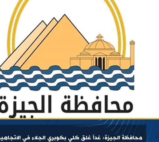 محافظة الجيزة: غداً غلق كلي بكوبري الجلاء في الاتجاهين لمدة 3 ساعات لصيانة الفاصل العرضي