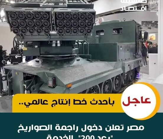 مصر تطلق "رعد 200".. راجمة صواريخ محلية بأحدث تكنولوجيا عالمية