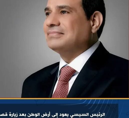 الرئيس السيسي يعود إلى أرض الوطن بعد زيارة قصيرة للسعودية