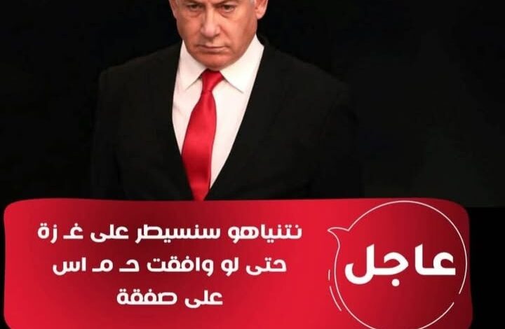 نتنياهو: سنواصل السيطرة على غزة حتى لو وافقت حماس على وقف إطلاق النار 1 نتنياهو: سنواصل السيطرة على غزة حتى لو وافقت حماس على وقف إطلاق النار