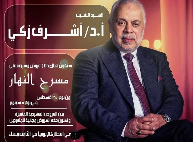 من الكوميديا للدراما.. مسرح النهار يقدم موسمًا كاملًا بلا تذاكر برعاية أشرف زكي