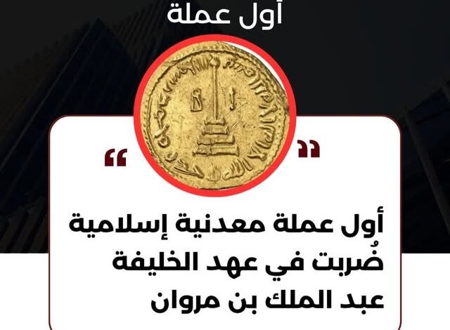 الدينار الإسلامي.. أول عملة تضرب في عهد عبد الملك بن مروان