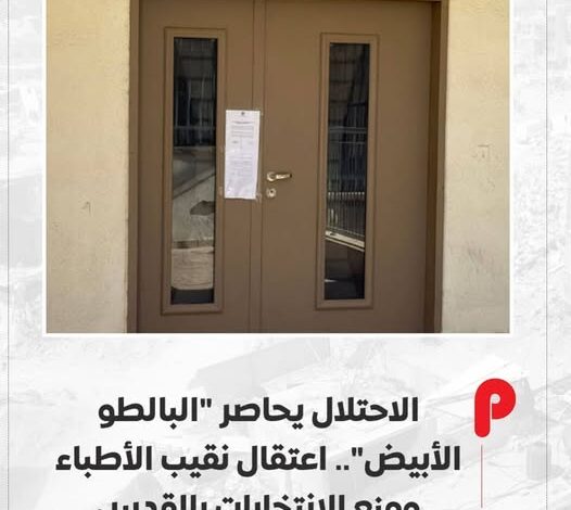 استهداف جديد للمؤسسات في الأراضي المقدسة: الاحتلال يعتقل نقيب الأطباء