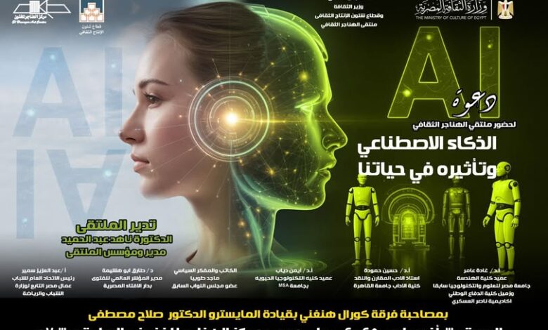 غدا السبت .. "الذكاء الاصطناعي وتأثيره في حياتنا" بملتقى الهناجر الثقافي