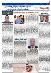 تصفـح العـدد الورقى الثامن لجريدة الصوت ليوم الاثنين 25أغسطس 2025