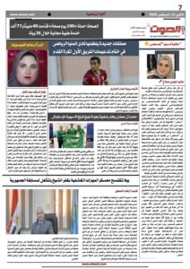 تصفـح العـدد الورقى السابع لجريدة الصوت ليوم الاثنين 11أغسطس 2025