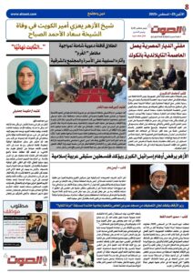 تصفـح العـدد الورقى الثامن لجريدة الصوت ليوم الاثنين 25أغسطس 2025