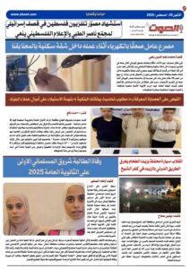 تصفـح العـدد الورقى الثامن لجريدة الصوت ليوم الاثنين 25أغسطس 2025