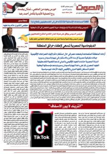 تصفـح العـدد الورقى السابع لجريدة الصوت ليوم الاثنين 11أغسطس 2025