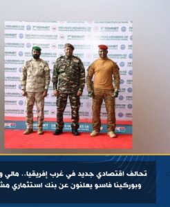 تحالف اقتصادي جديد في غرب إفريقيا.. مالي و النيجر و بوركينافاسو يعلنون عن بنك استثماري مشترك