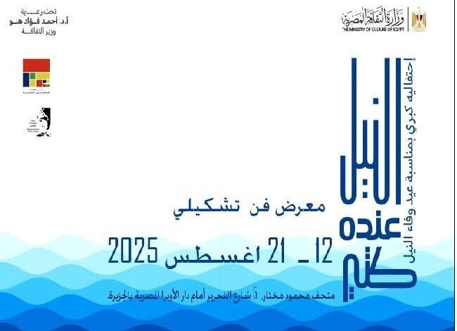 النيل عنده كتير" معرض فني بمتحف محمود مختار 1 النيل عنده كتير" معرض فني بمتحف محمود مختار