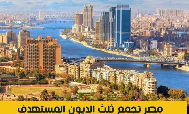 مصر تجمع ثلث ديون العام المالي في يوليو فقط وتيرة اقتراض مرتفعة تثير تساؤلات حول الاستدامة