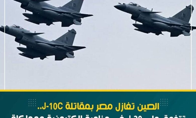 الصين تُظهر تفوق J-10C على J-20 في محاكاة قتالية.. خطوة دعائية أم اختبار تكتيكي؟ 1 الصين تُظهر تفوق J-10C على J-20 في محاكاة قتالية.. خطوة دعائية أم اختبار تكتيكي؟